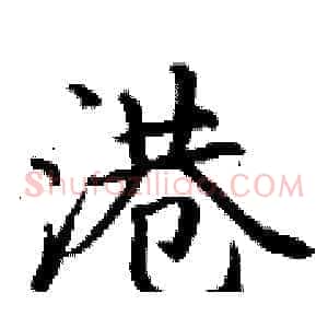 港