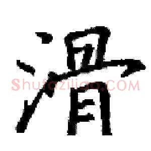 滑