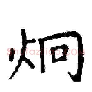 炯