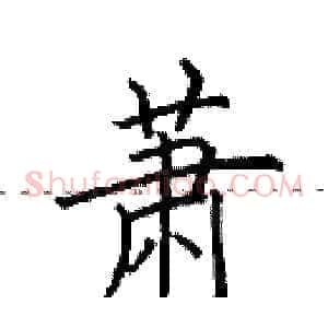 萧