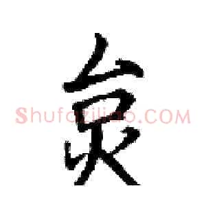 炱