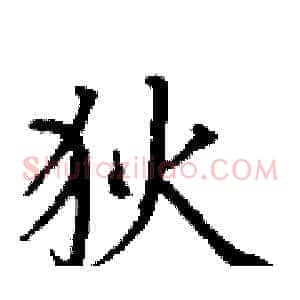 狄
