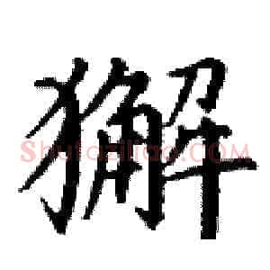 獬
