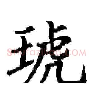 琥