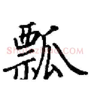 瓢