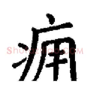 痈