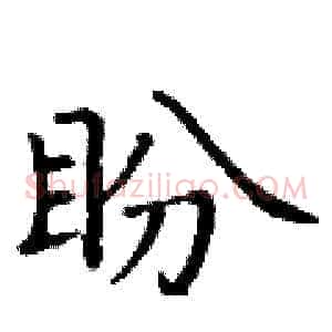 盼