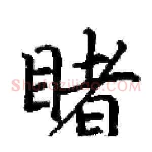 睹