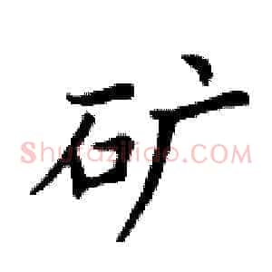 矿