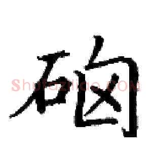 硇