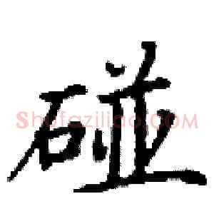 碰