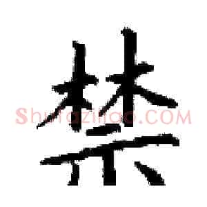 禁