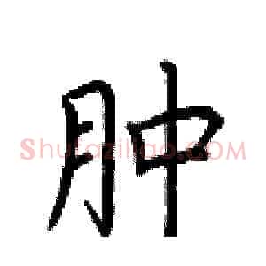 肿