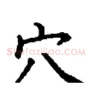 穴