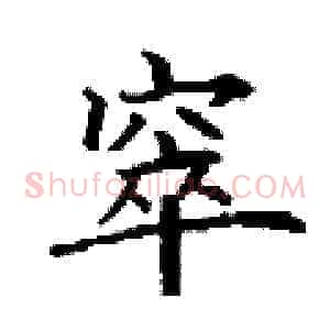 窣
