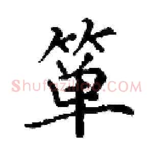 箪