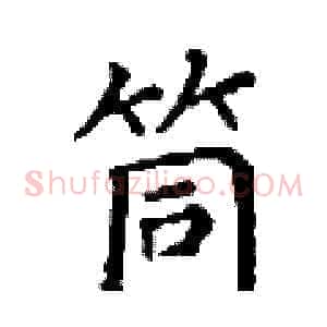 筒
