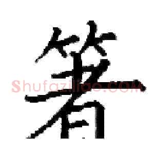 箸