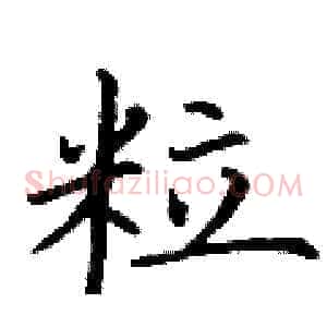 粒
