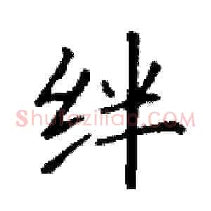 绊
