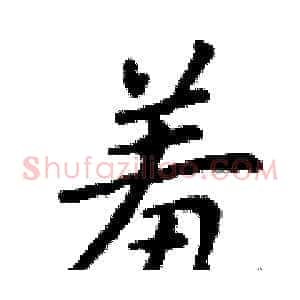 羞