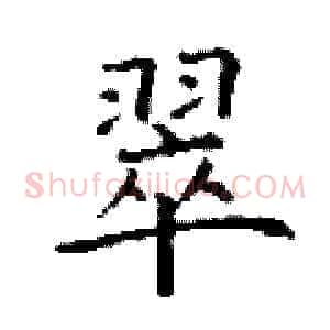 翠