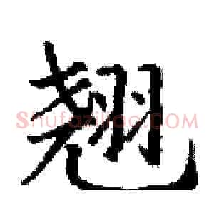 翘