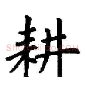 耕