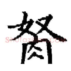 胬