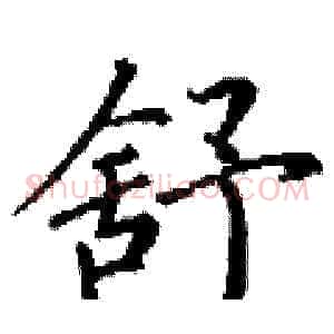 舒