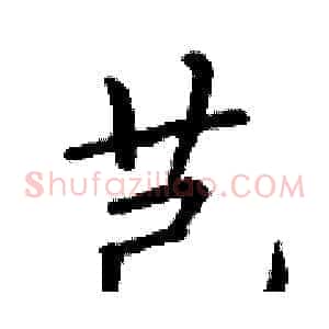 芑