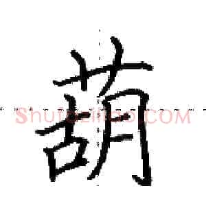 葫