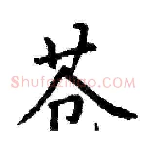 苍