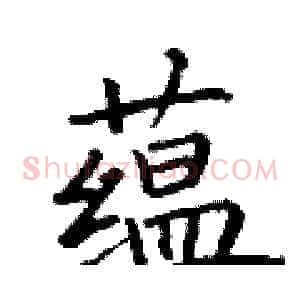 蕴