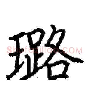 璐