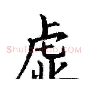 虚