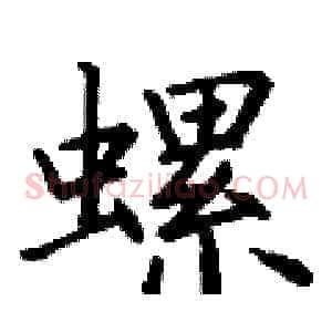 螺
