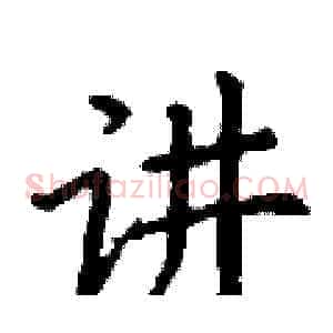 讲