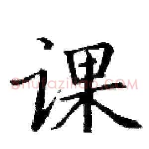 课
