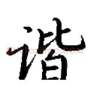 谐