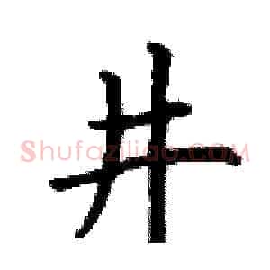 井