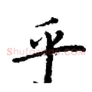 乎