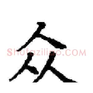众
