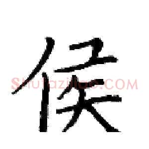 侯