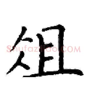 俎