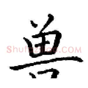 兽