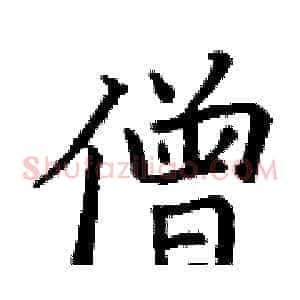 僧