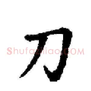 刀