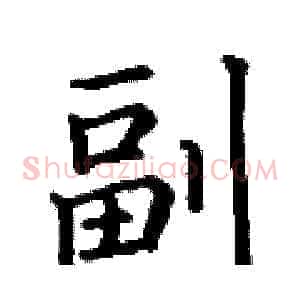 副