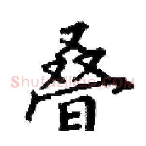 叠